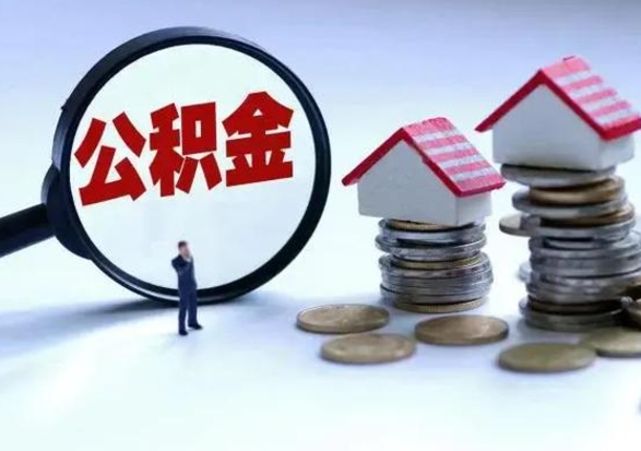 新沂住房公积金怎么提现（新沂住房公积金提取的条件有哪些）