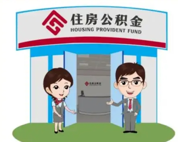 新沂帮提取公积金是不是诈骗（新沂帮提住房公积金）
